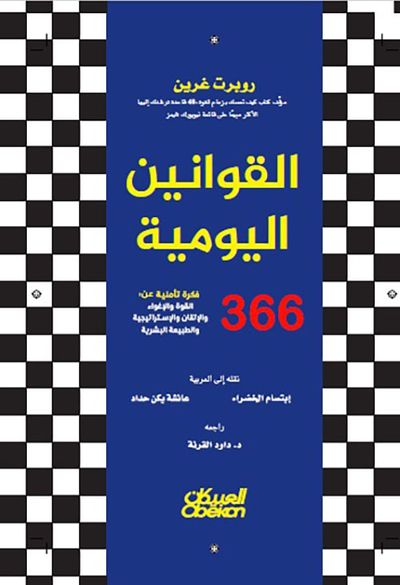 غلاف كتاب القوانين اليومية ؛ 366 فكرة تأملية عن : القوة والإغواء والإتقان والإستراتيجية والطبيعة البشرية