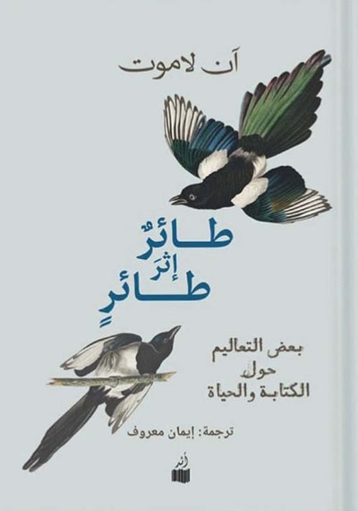 غلاف كتاب طائر إثر طائر - بعض التعاليم حول الكتابة والحياة