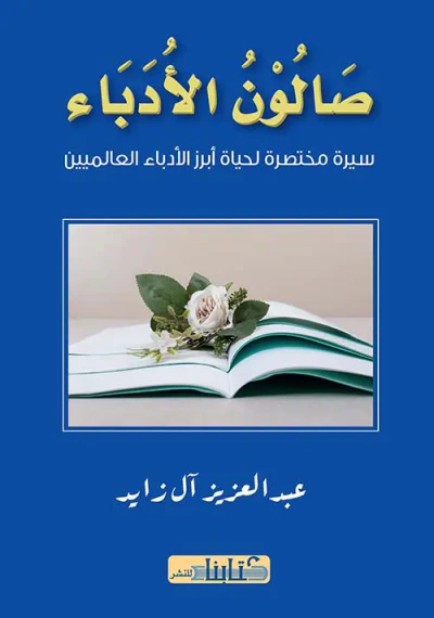 غلاف كتاب صالون الأدباء ؛ سيرة مختصرة لحياة أبرز الأدباء العالميين
