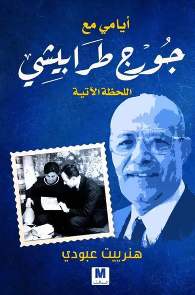 غلاف كتاب أيامي مع جورج طرابيشي ؛ اللحظة الآتية
