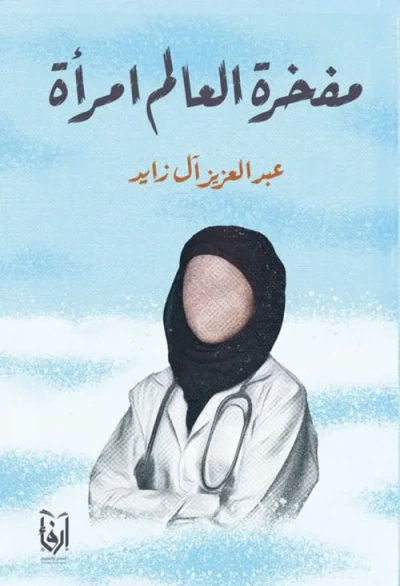 غلاف كتاب مفخرة العالم امرأة