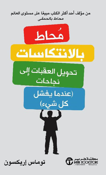 غلاف كتاب محاط بالانتكاسات، تحويل العقبات إلى نجاحات ( عندما يفشل كل شيء )