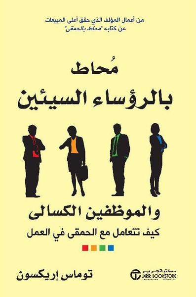 غلاف كتاب محاط بالرؤساء السيئين والموظفين الكسالى ؛ كيف تتعامل مع الحمقى في العمل