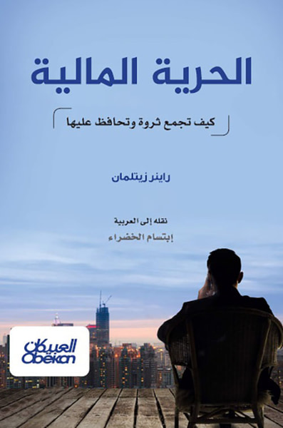 غلاف كتاب الحرية المالية ؛ كيف تجمع ثروة وتحافظ عليها