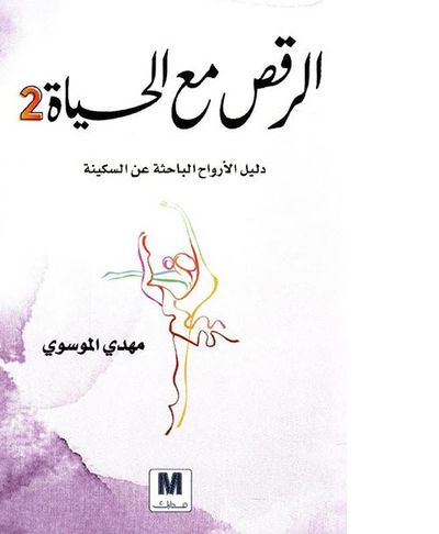 غلاف كتاب الرقص مع الحياة 2 ؛ دليل الأرواح الباحثة عن السكينة
