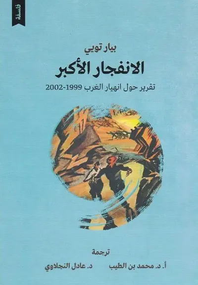 غلاف كتاب الانفجار الأكبر ؛ تقرير حول انهيار الغرب 1999 - 2002
