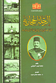 غلاف كتاب الرحلة الحجازية لولي النعم الحاج عباس حلمي باشا الثاني خديوي مصر