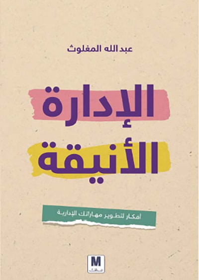 غلاف كتاب الإدارة الأنيقة