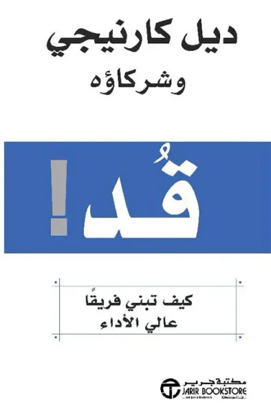 غلاف كتاب قد ! كيف تبني فريقاً عالي الأداء