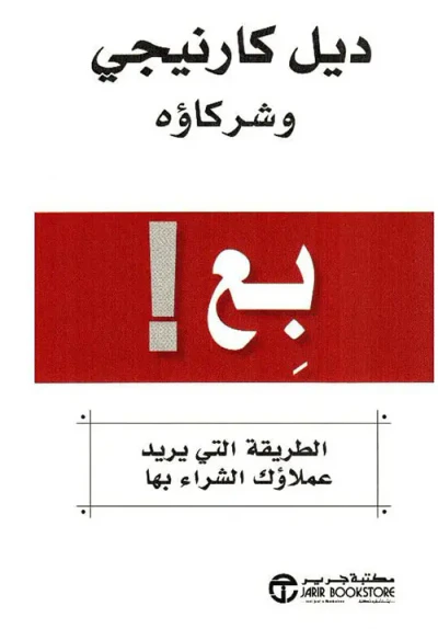 غلاف كتاب بع ! الطريقة التي يريد عملاؤك الشراء بها