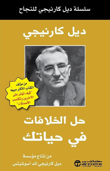 غلاف كتاب حل الخلافات في حياتك