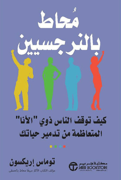 غلاف كتاب محاط بالنرجسيين ؛ كيف توقف الناس ذوي ' الأنا ' المتعاظمة من تدمير حياتك