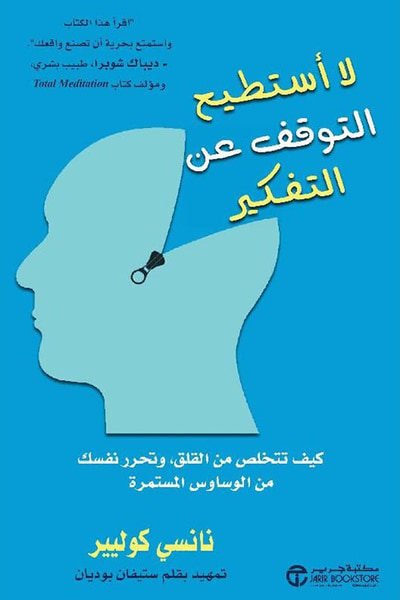 غلاف كتاب لا أستطيع التوقف عن التفكير ؛ كيف تتخلص من القلق، وتحرر نفسك من الوساوس المستمرة
