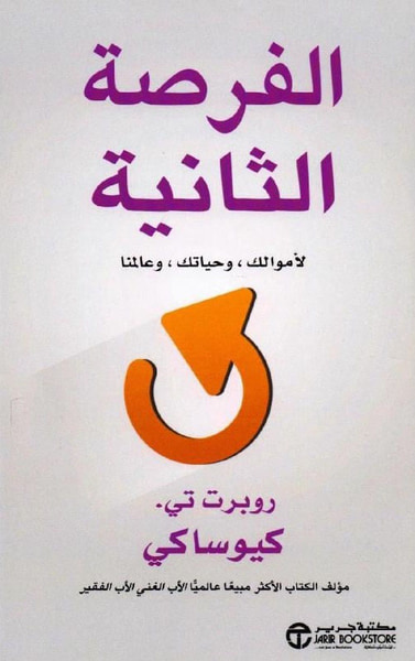 غلاف كتاب الفرصة الثانية ؛ لأموالك ، وحياتك ، وعالمنا