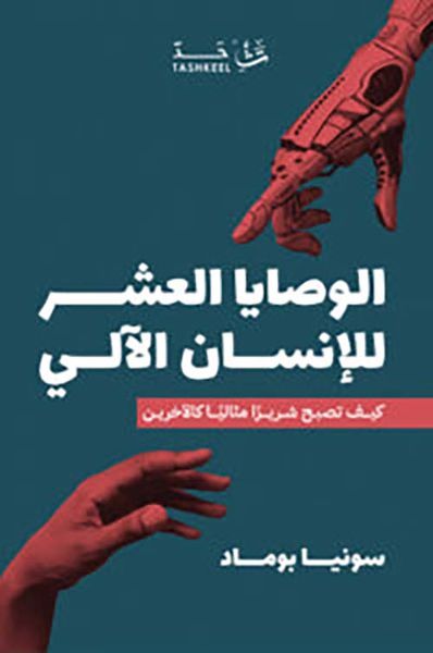 غلاف كتاب الوصايا العشر للإنسان الآلي ؛ كيف تصبح شريراً مثالياً كالآخرين ؟