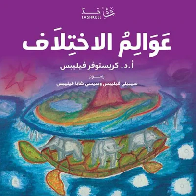 غلاف كتاب عوالم الاختلاف