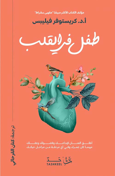 غلاف كتاب طفل في القلب