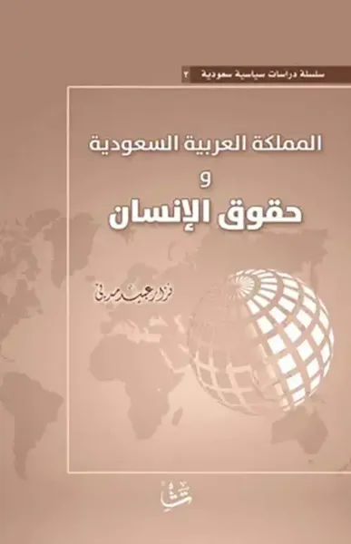 غلاف كتاب المملكة العربية السعودية ؛ وحقوق الإنسان