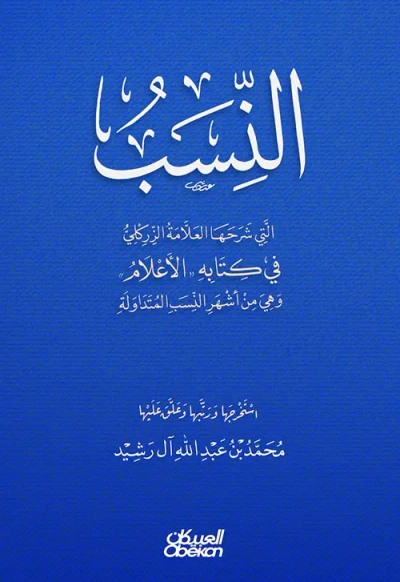 غلاف كتاب النسب التي شرحها العلامة الزركلي في كتابه ' الأعلام '