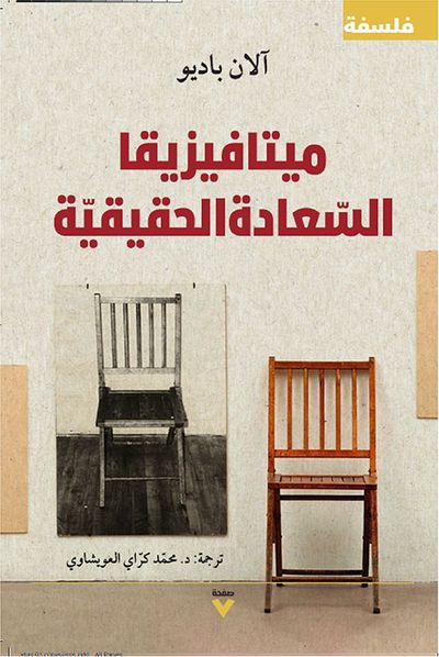 غلاف كتاب ميتافيزيقا السعادة الحقيقية