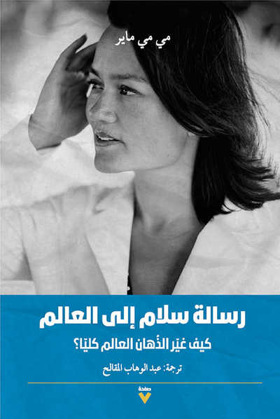 غلاف كتاب رسالة سلام إلى العالم : كيف غير الأذهان العالم كلياً؟