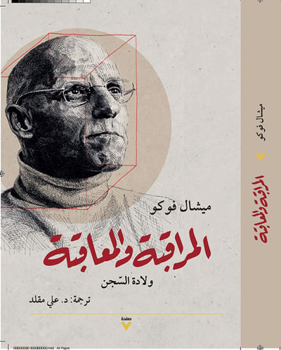 غلاف كتاب المراقبة والمعاقبة ؛ ولادة السجن