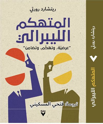 غلاف كتاب المتهكم الليبرالي : "عرضية ؛ وتهكم ؛ وتضامن"