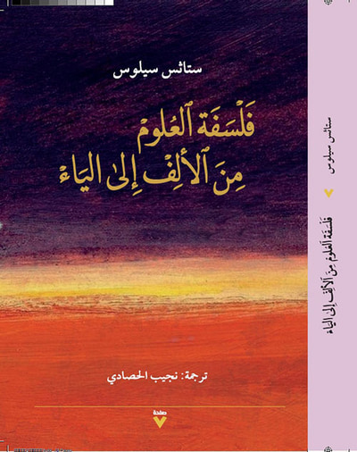 غلاف كتاب فلسفة العلوم من الألف إلى الياء