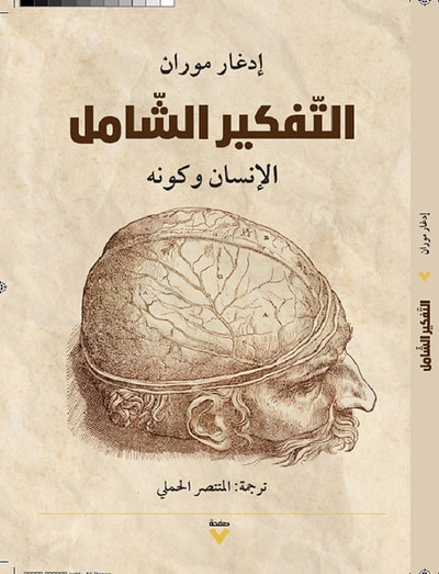 غلاف كتاب التفكير الشامل : الإنسان وكونه