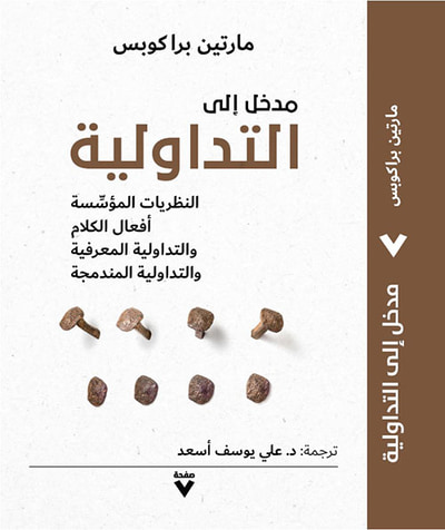 غلاف كتاب مدخل إلى التداولية : النظريات المؤسسة أفعال الكلام والتداولية المعرفية والتداولية المندمجة