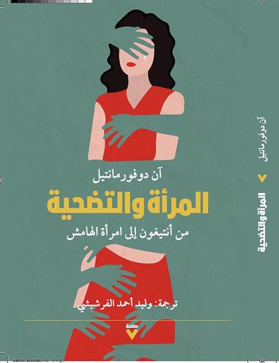 غلاف كتاب المرأة والتضحية ؛ من أنتيغون إلى امرأة الهامش