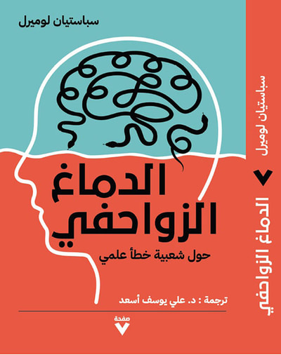 غلاف كتاب الدماغ الزواحفي : حول شعبية خطأ علمي