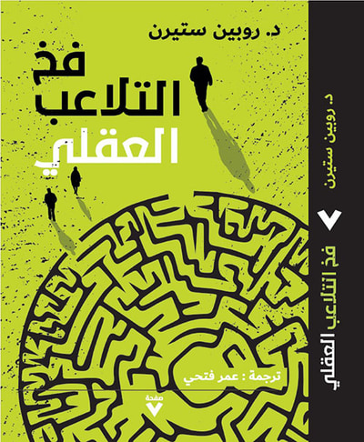 غلاف كتاب فخ التلاعب العقلي