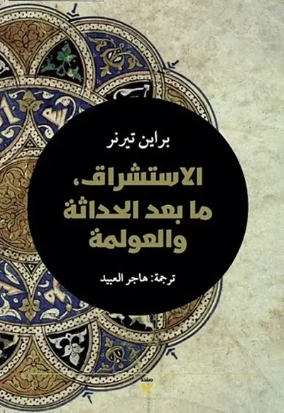 غلاف كتاب الاستشراق ؛ ما بعد الحداثة والعولمة