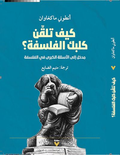 غلاف كتاب كيف تلقن كلبك الفلسفة ؟