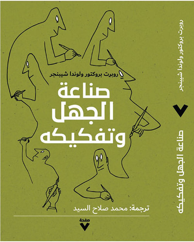 غلاف كتاب صناعة الجهل وتفكيكه