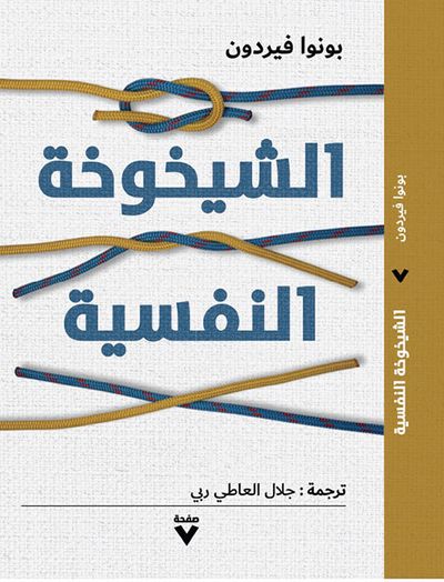 غلاف كتاب الشيخوخة النفسية