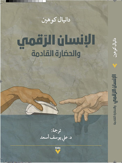 غلاف كتاب الإنسان الرقمي والحضارة القادمة
