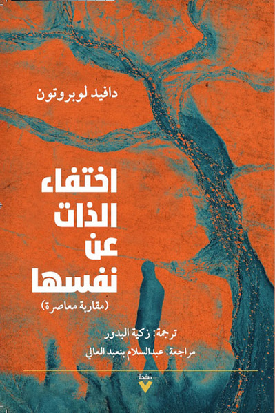 غلاف كتاب اختفاء الذات عن نفسها ( مقاربة معاصرة )
