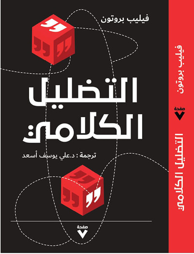 غلاف كتاب التضليل الكلامي