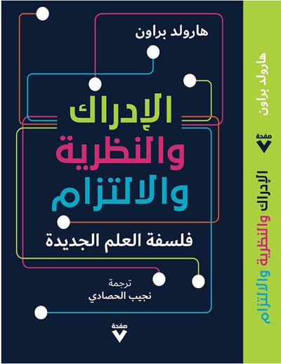 غلاف كتاب الإدراك ؛ والنظرية ؛ والالتزام : فلسفة العلم الجديدة
