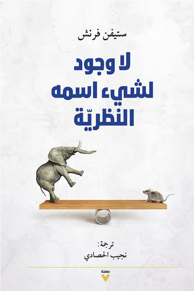 غلاف كتاب لا وجود لشيء اسمه النظرية