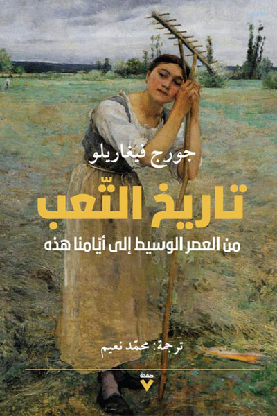 غلاف كتاب تاريخ التعب من العصر الوسيط إلى أيامنا هذه