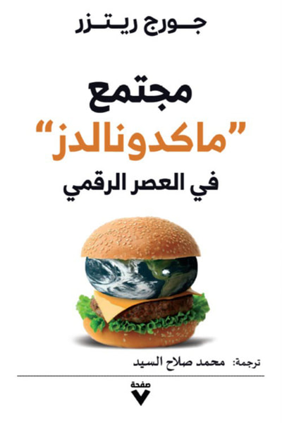 غلاف كتاب مجتمع "ماكدونالدز" في العصر الرقمي