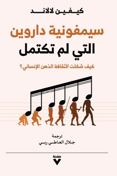 غلاف كتاب سيمفونية داروين التي لم تكتمل : كيف شكلت الثقافة الذهن الإنساني؟