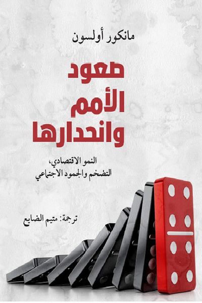 غلاف كتاب صعود الأمم وانحدارها ؛ النمو الاقتصادي ؛ التضخم والجمود الاجتماعي