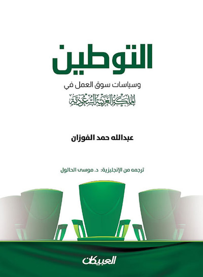 غلاف كتاب التوطين وسياسات سوق العمل في المملكة العربية السعودية