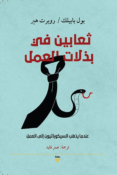 غلاف كتاب ثعابين في بذلات العمل ؛ عندما يذهب السيكوباتيون إلى العمل
