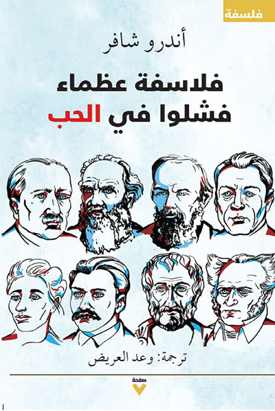 غلاف كتاب فلاسفة عظماء فشلوا في الحب