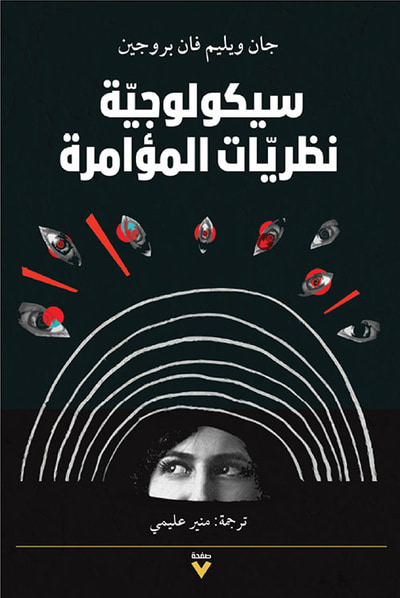 غلاف كتاب سيكلوجية نظريات المؤامرة